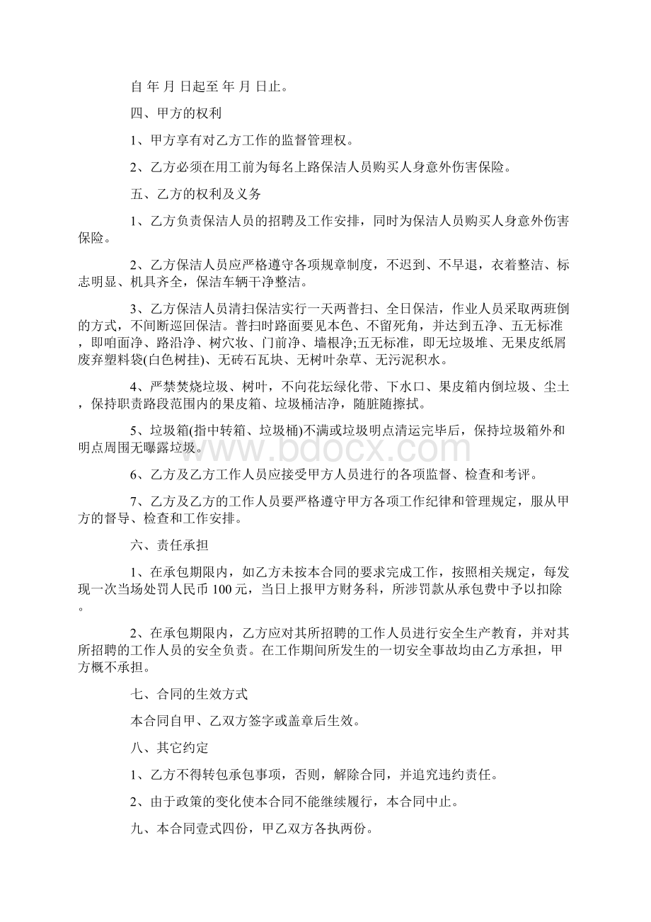 街道保洁承包合同格式新整理版Word文件下载.docx_第2页