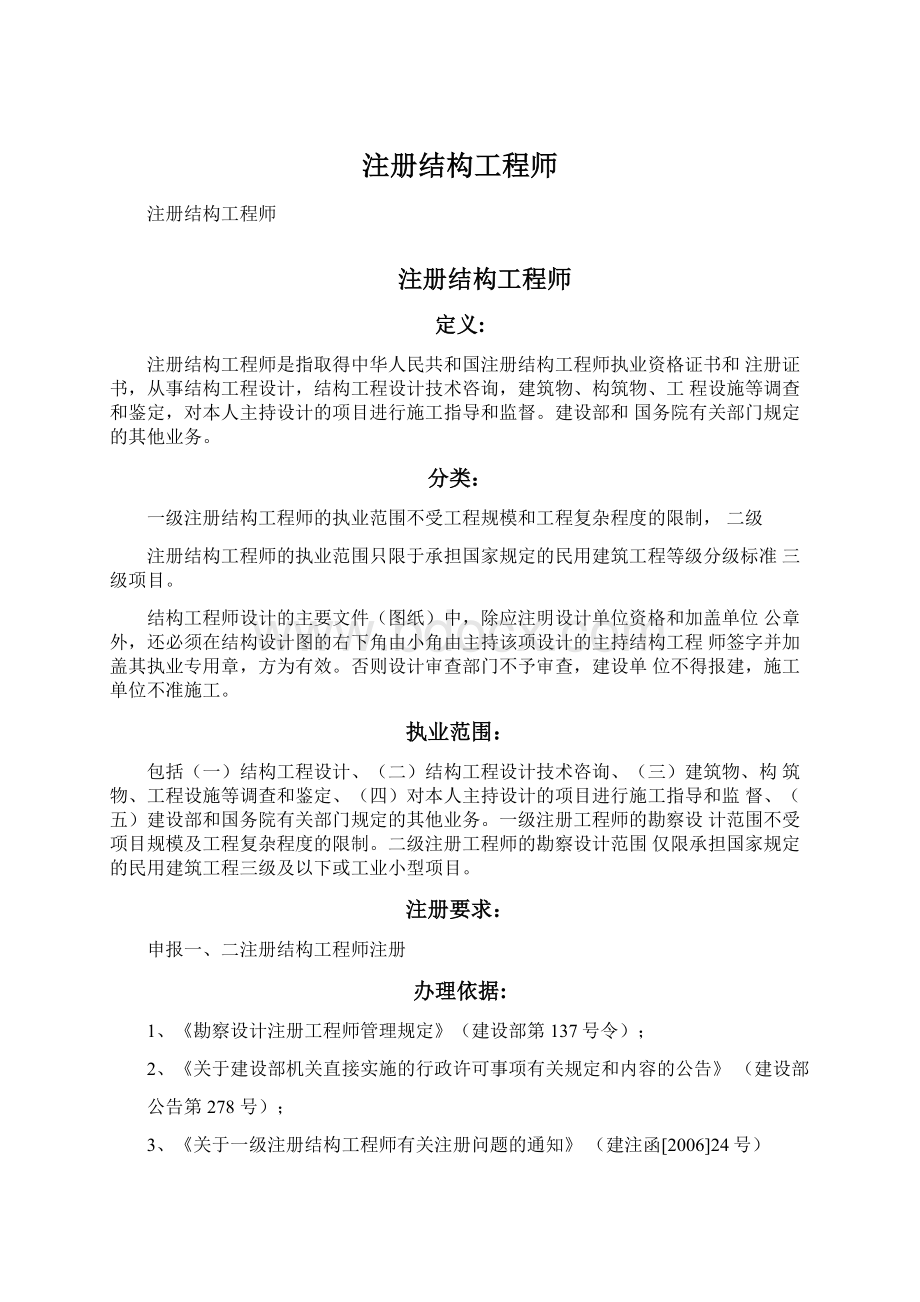 注册结构工程师Word格式文档下载.docx