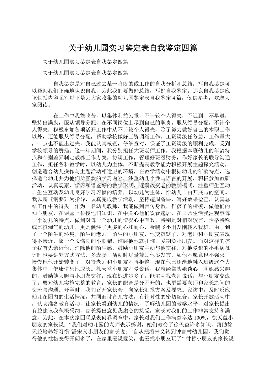 关于幼儿园实习鉴定表自我鉴定四篇.docx