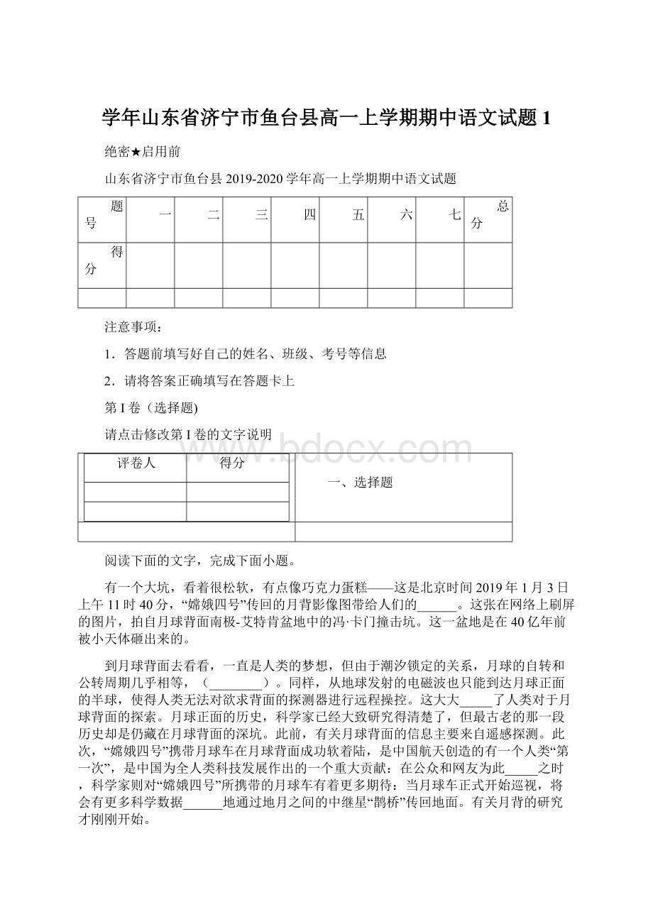 学年山东省济宁市鱼台县高一上学期期中语文试题 1.docx