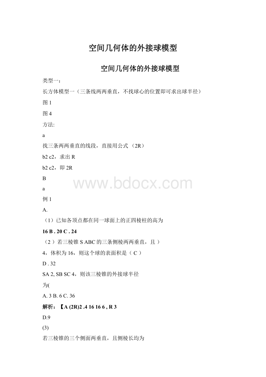 空间几何体的外接球模型.docx