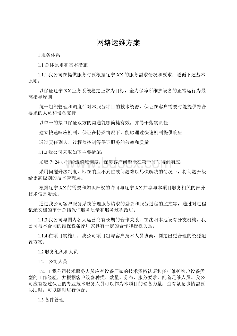 网络运维方案.docx