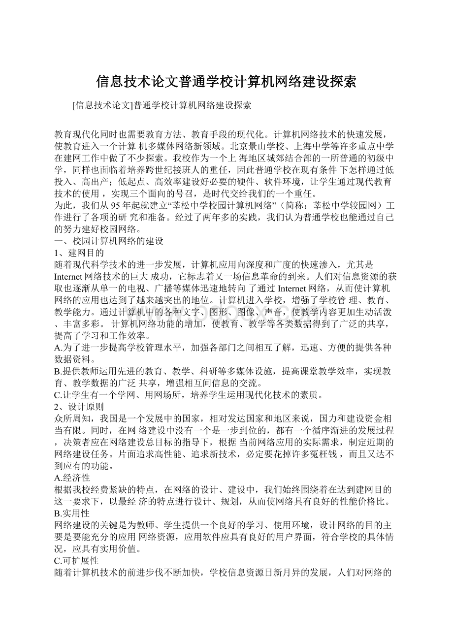 信息技术论文普通学校计算机网络建设探索.docx