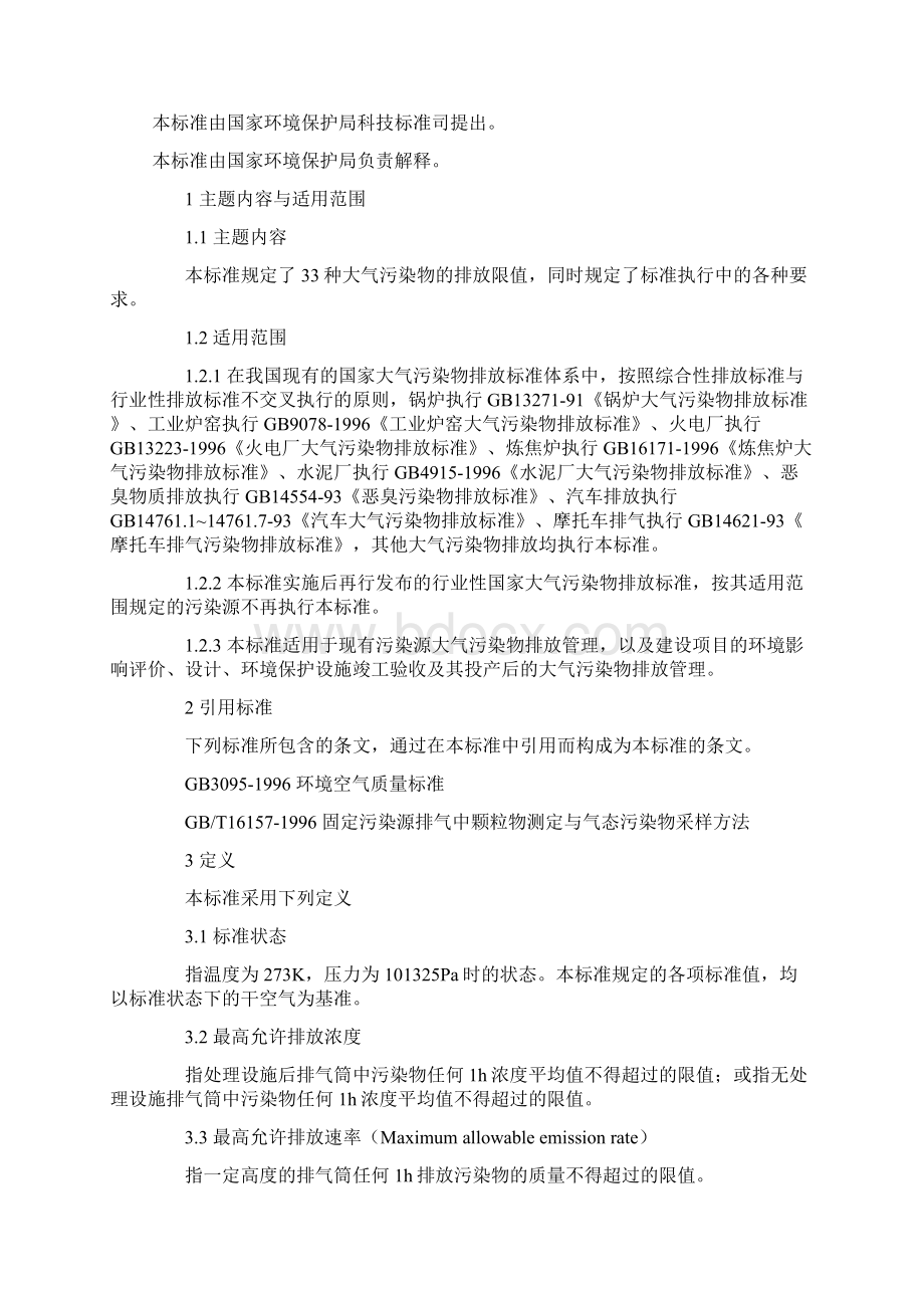 大气污染物综合排放标准GB162971996Word文件下载.docx_第2页