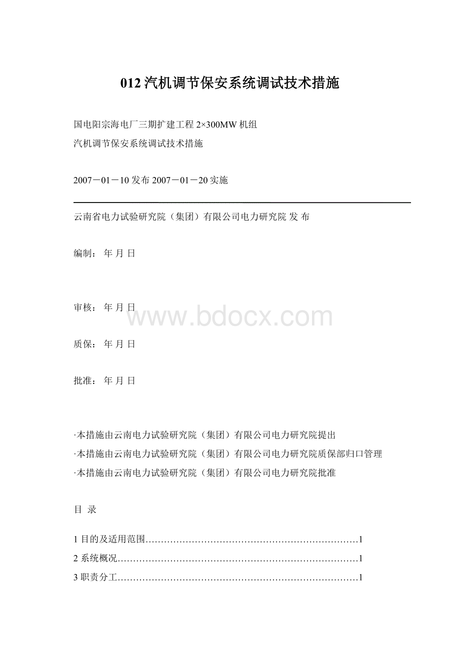 012汽机调节保安系统调试技术措施.docx_第1页