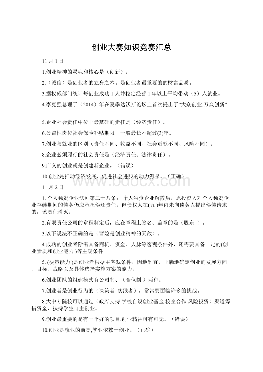 创业大赛知识竞赛汇总Word格式文档下载.docx