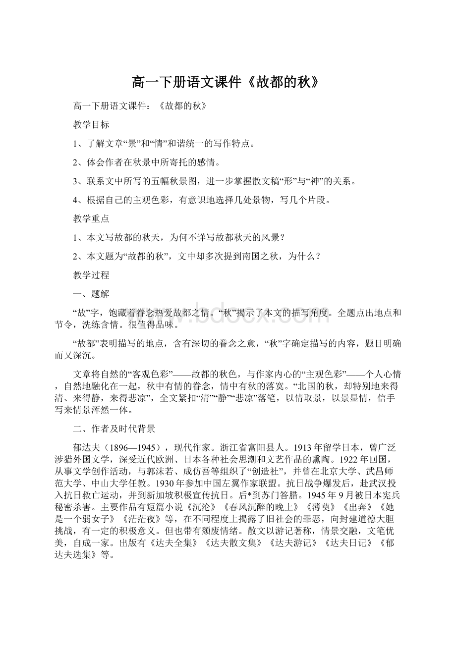 高一下册语文课件《故都的秋》Word格式文档下载.docx_第1页