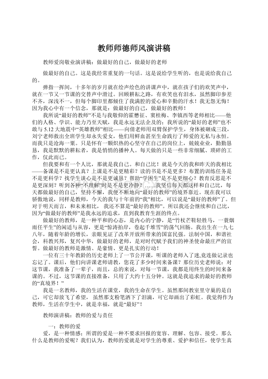 教师师德师风演讲稿Word文档下载推荐.docx