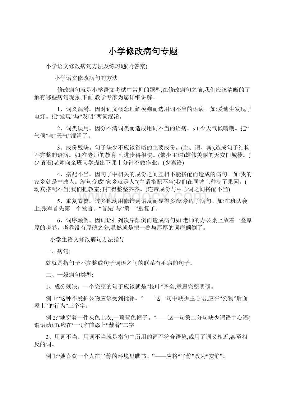 小学修改病句专题.docx