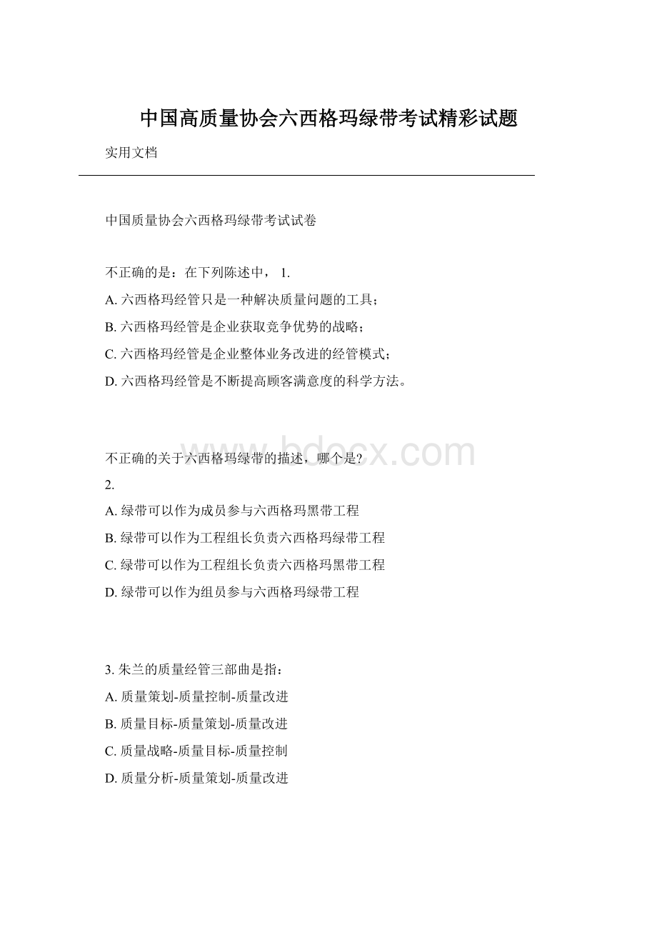 中国高质量协会六西格玛绿带考试精彩试题Word下载.docx