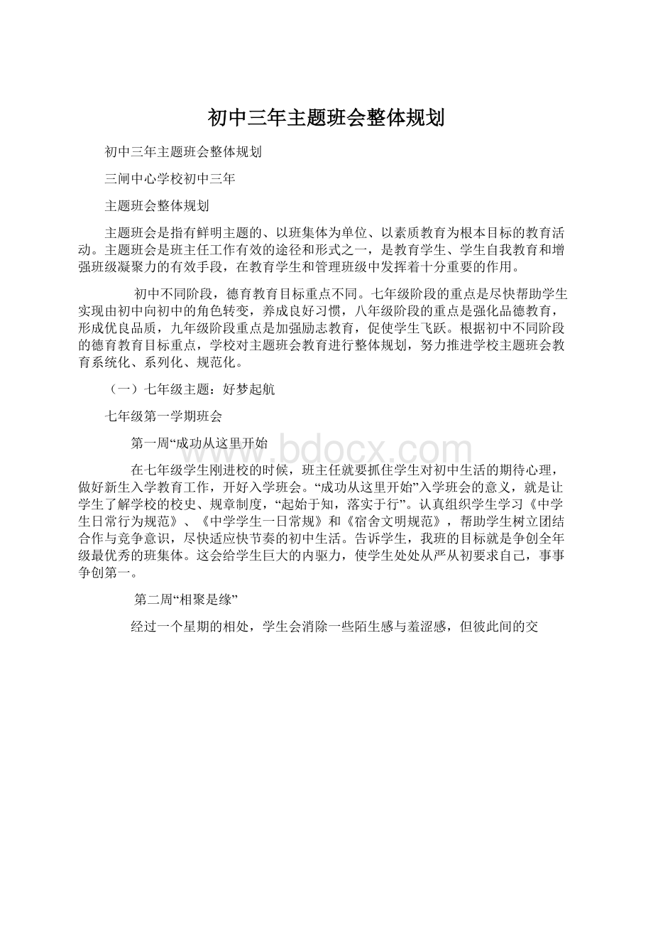 初中三年主题班会整体规划.docx