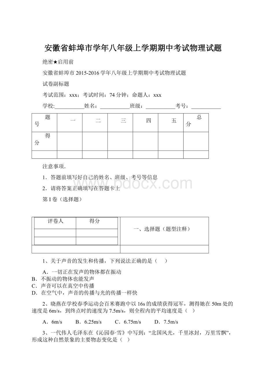 安徽省蚌埠市学年八年级上学期期中考试物理试题.docx_第1页