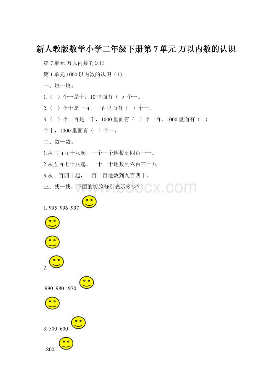 新人教版数学小学二年级下册第7单元万以内数的认识Word格式.docx