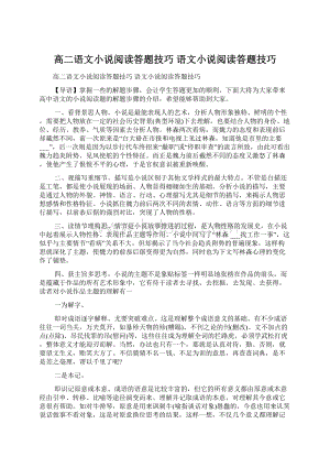 高二语文小说阅读答题技巧 语文小说阅读答题技巧.docx