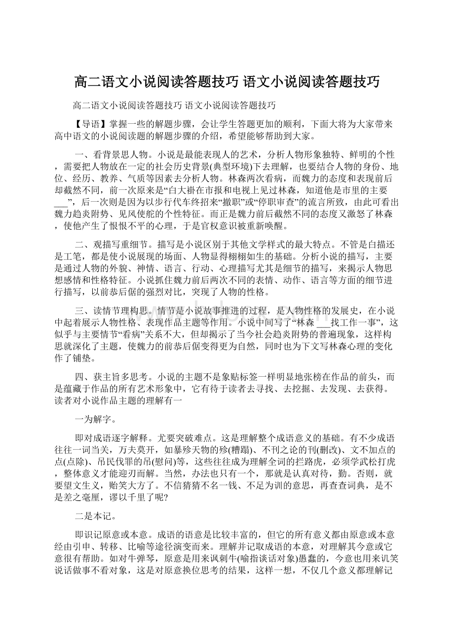 高二语文小说阅读答题技巧 语文小说阅读答题技巧Word文件下载.docx_第1页