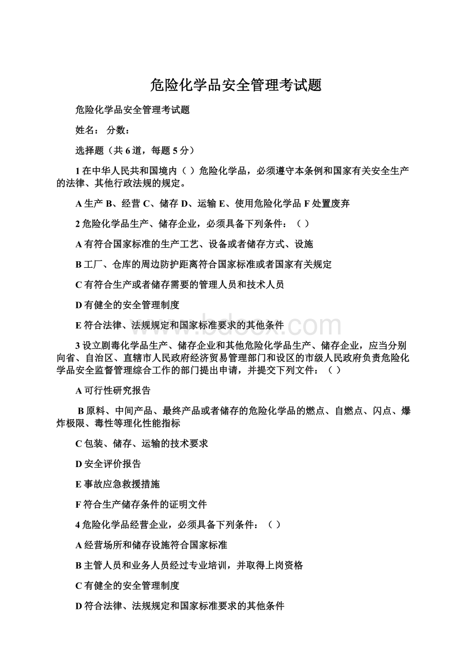 危险化学品安全管理考试题Word格式文档下载.docx_第1页