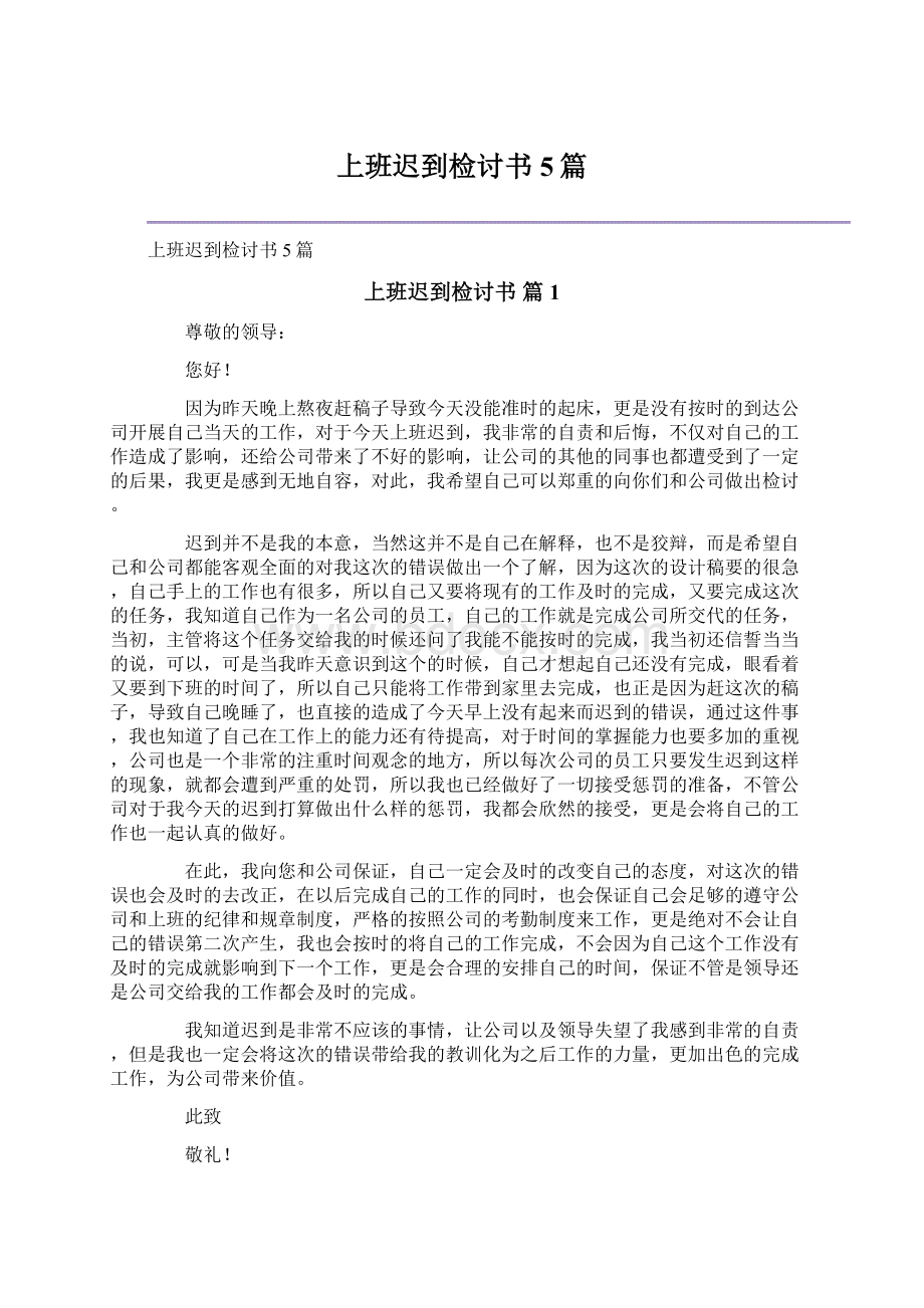 上班迟到检讨书5篇Word文档格式.docx