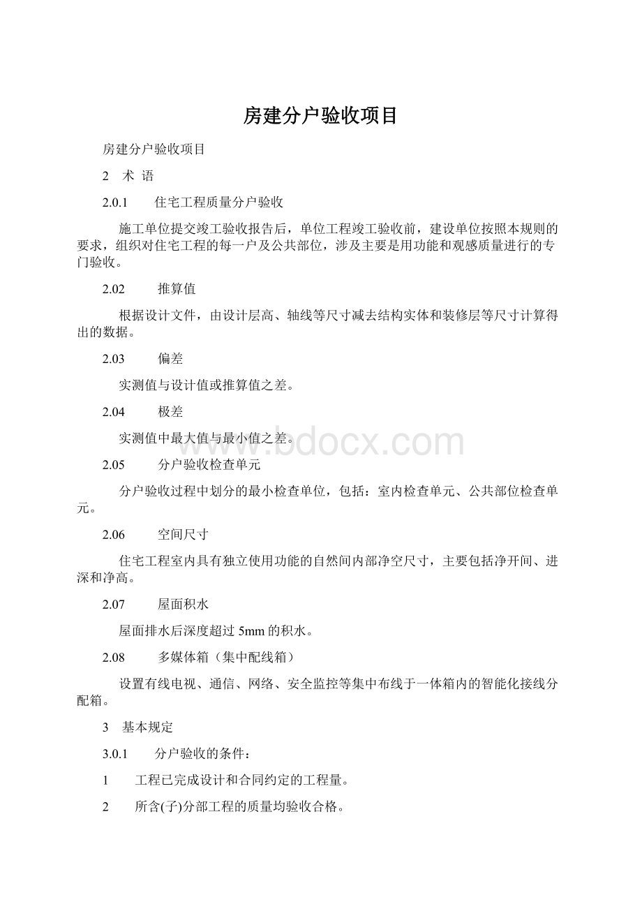 房建分户验收项目Word文档格式.docx