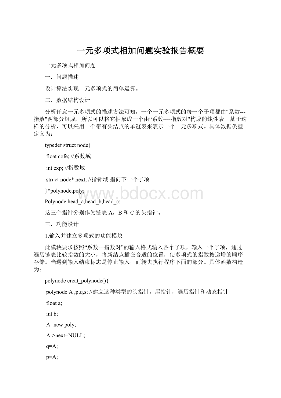 一元多项式相加问题实验报告概要Word格式文档下载.docx_第1页