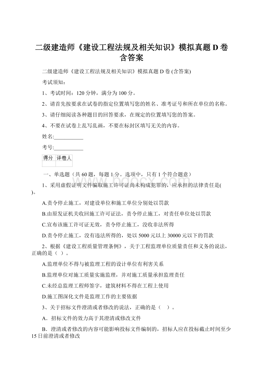 二级建造师《建设工程法规及相关知识》模拟真题D卷 含答案.docx_第1页