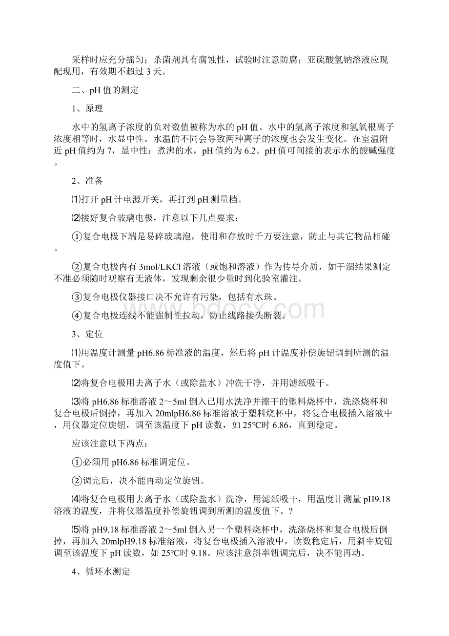 火电厂循环冷却水水质常规项目分析方法.docx_第2页