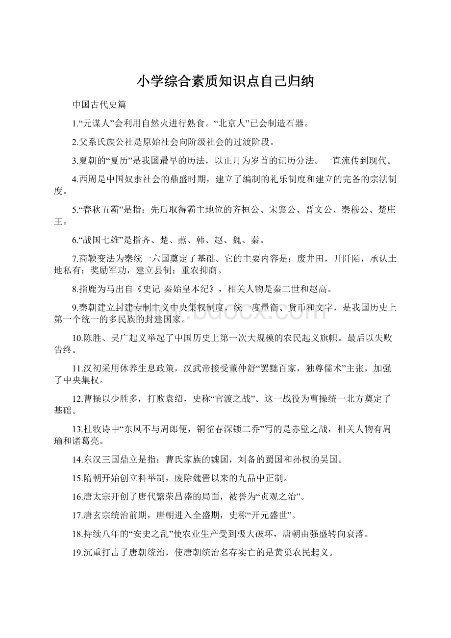 小学综合素质知识点自己归纳.docx