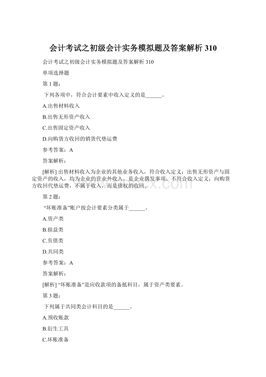 会计考试之初级会计实务模拟题及答案解析310.docx_第1页