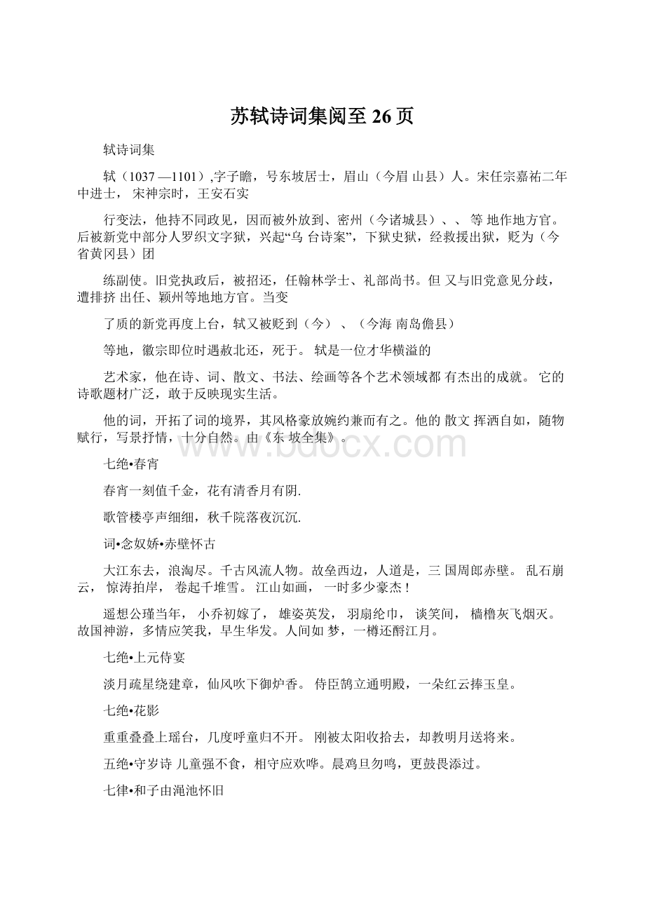 苏轼诗词集阅至26页.docx_第1页