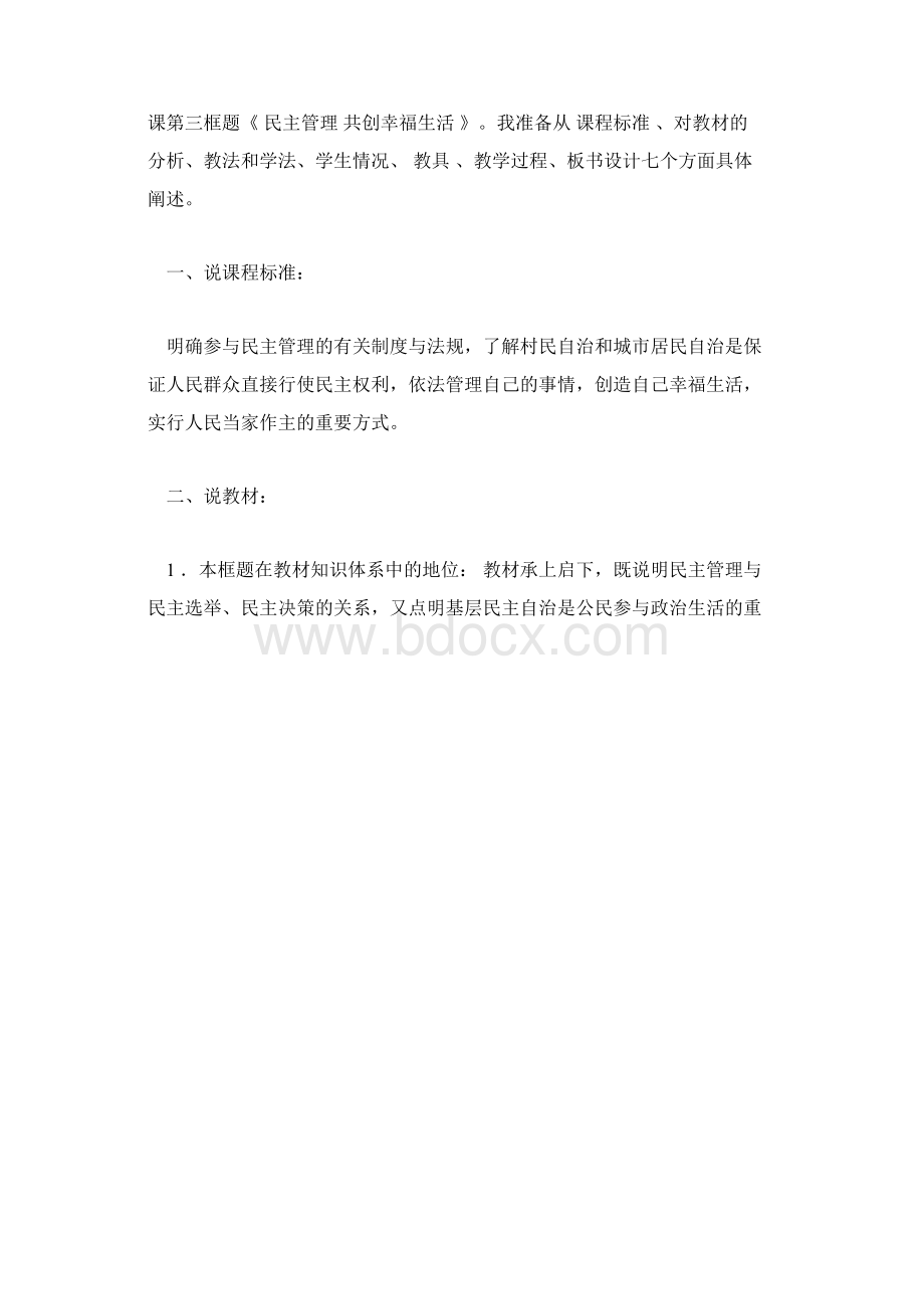 高一政治说课稿民主管理共创幸福生活说课稿Word格式文档下载.docx_第2页