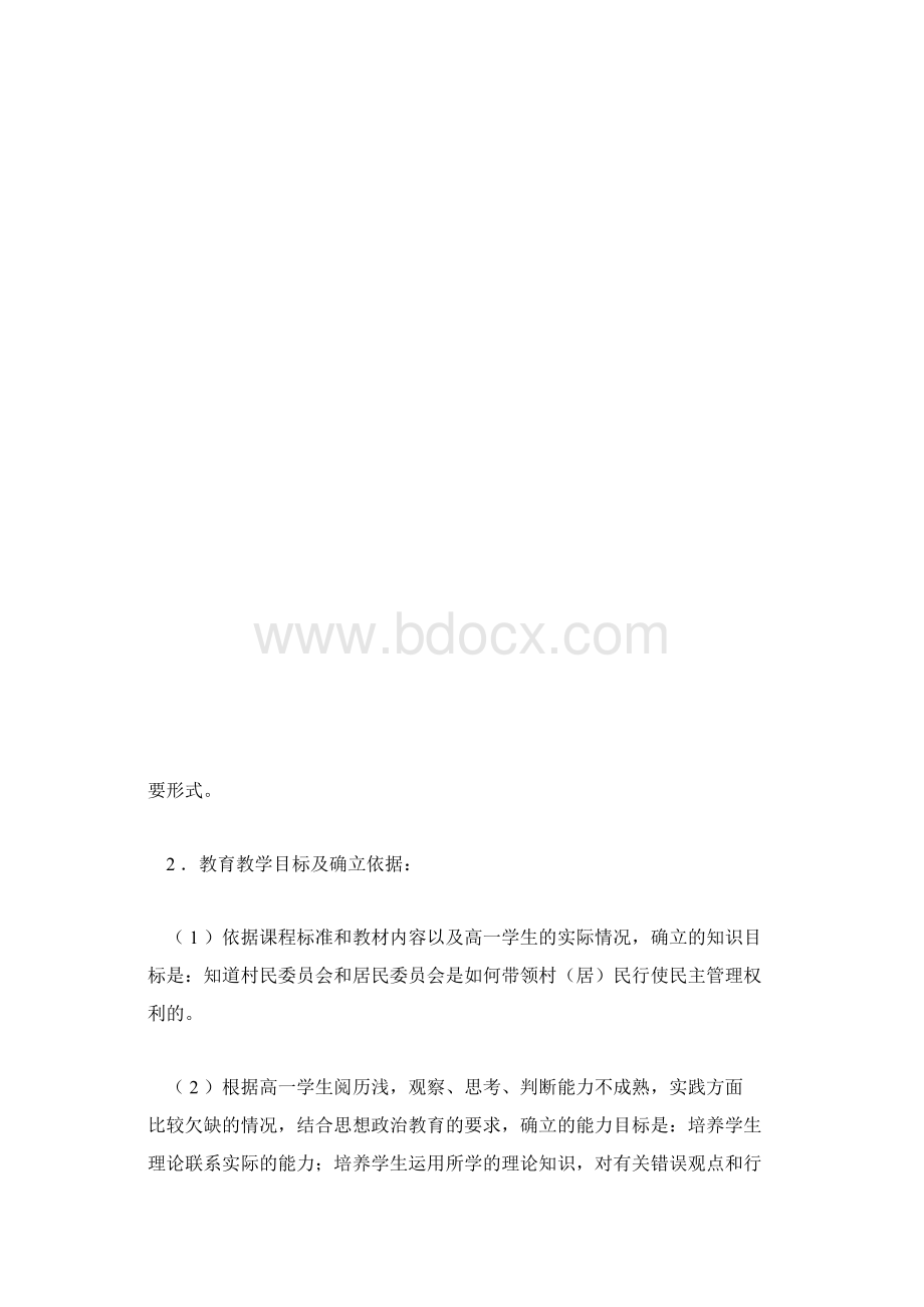 高一政治说课稿民主管理共创幸福生活说课稿Word格式文档下载.docx_第3页