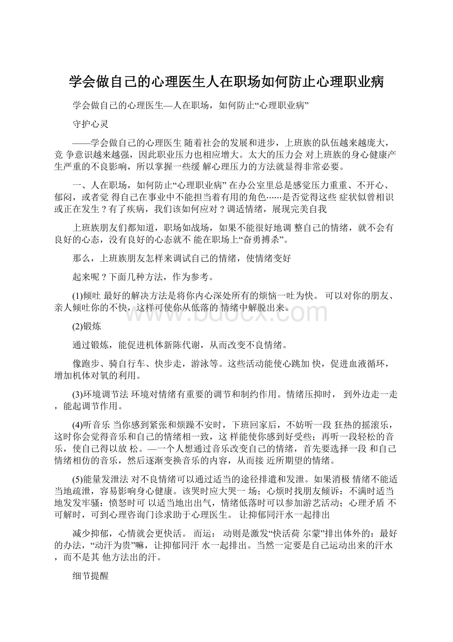 学会做自己的心理医生人在职场如何防止心理职业病Word格式.docx