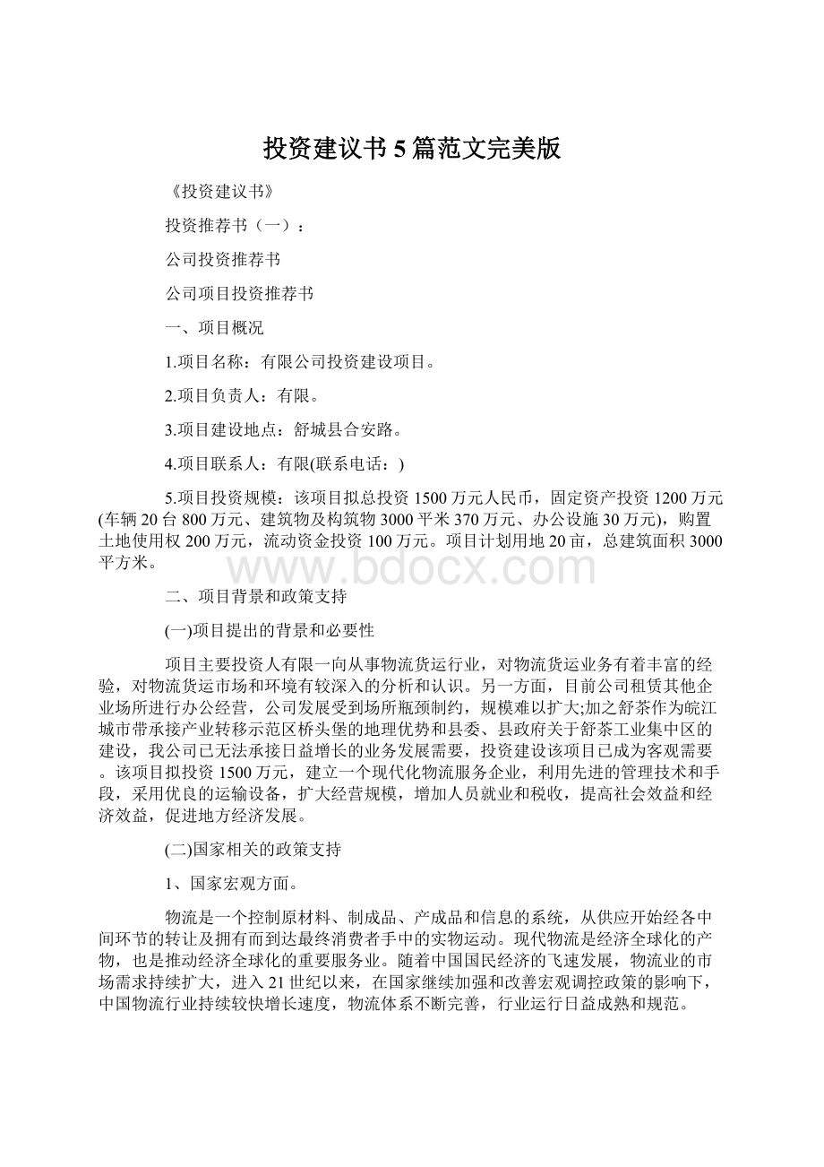 投资建议书5篇范文完美版.docx