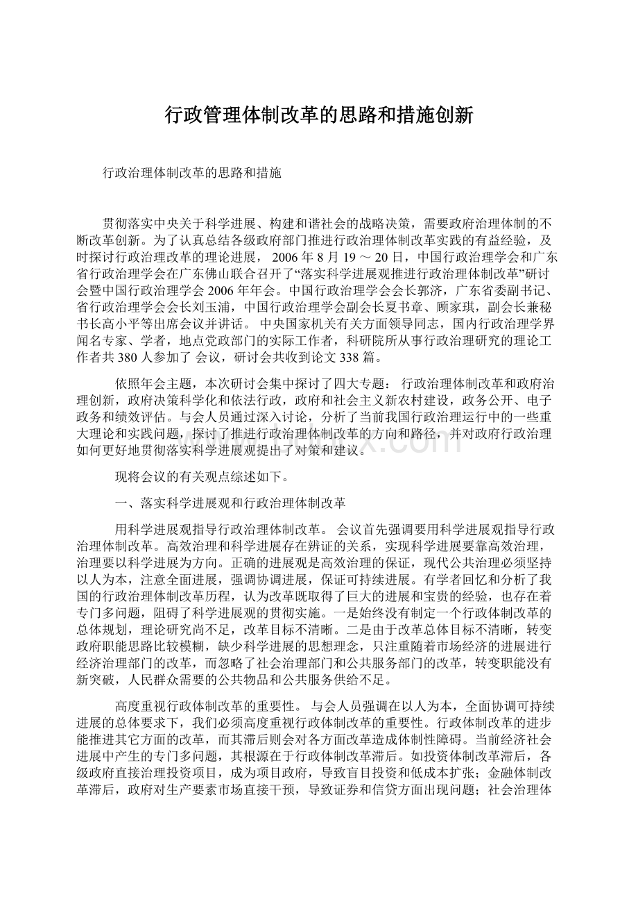 行政管理体制改革的思路和措施创新.docx_第1页