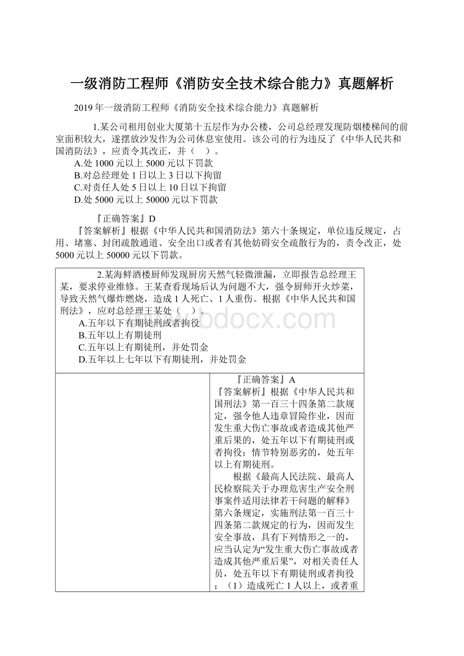 一级消防工程师《消防安全技术综合能力》真题解析.docx