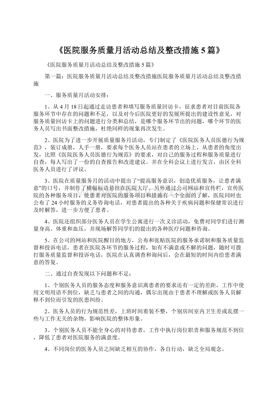 《医院服务质量月活动总结及整改措施5篇》.docx