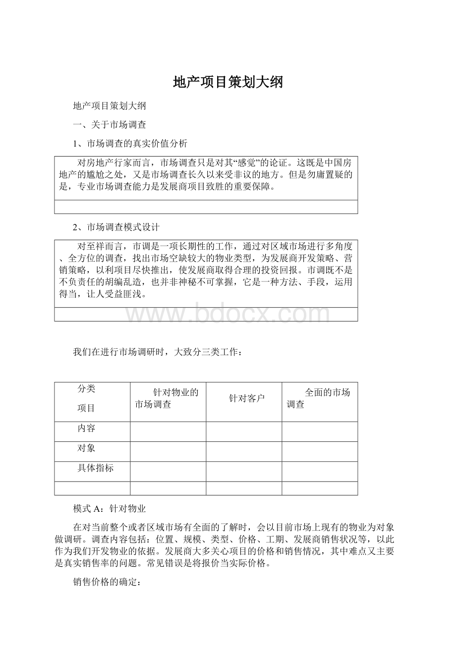 地产项目策划大纲Word文档下载推荐.docx_第1页