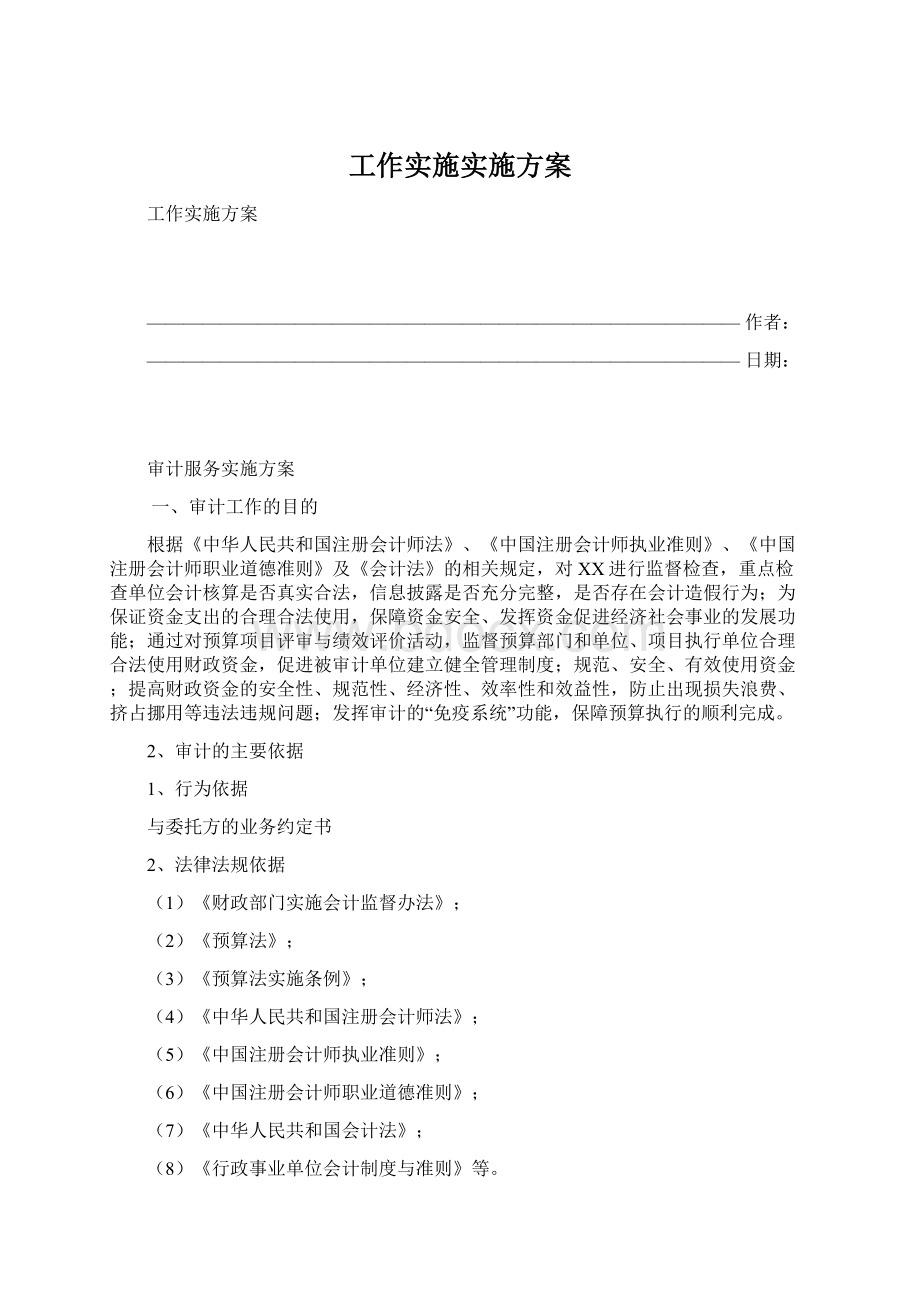 工作实施实施方案.docx_第1页