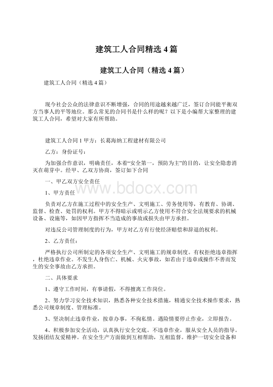 建筑工人合同精选4篇Word文档下载推荐.docx