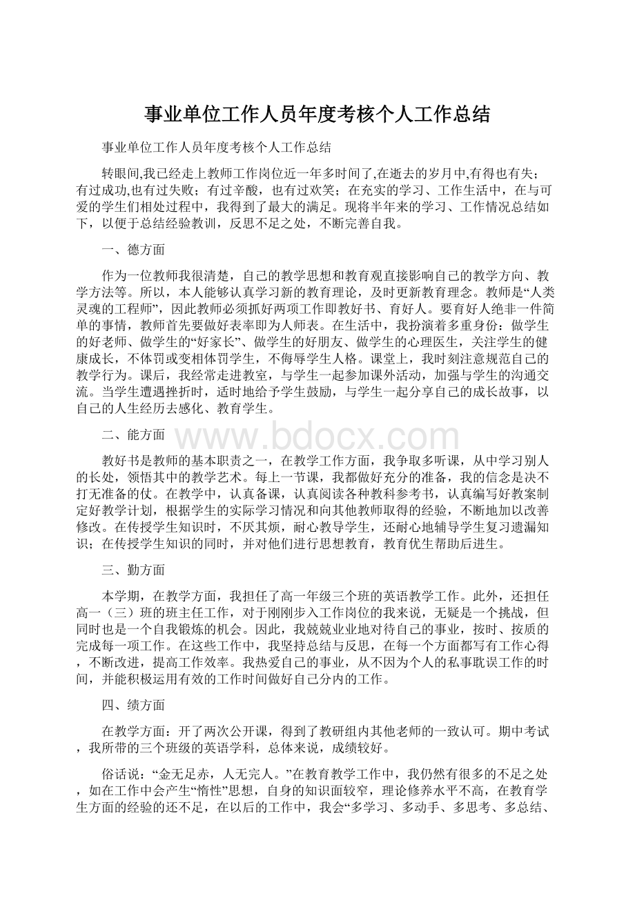 事业单位工作人员年度考核个人工作总结.docx_第1页