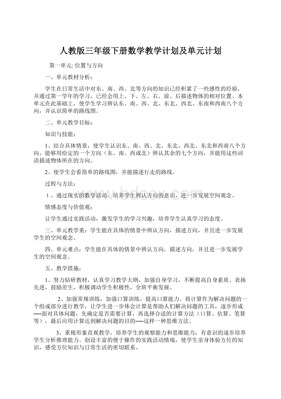 人教版三年级下册数学教学计划及单元计划文档格式.docx_第1页