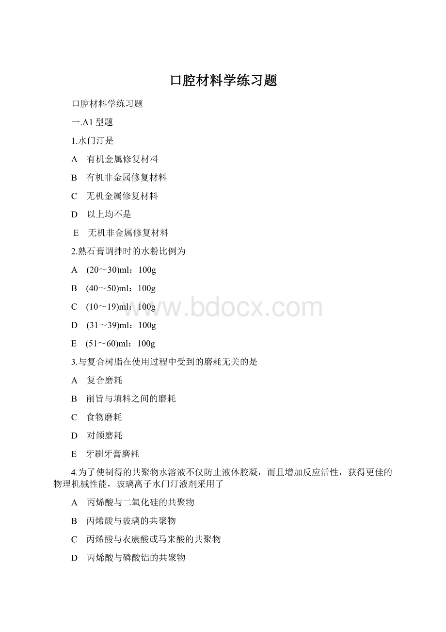 口腔材料学练习题Word格式文档下载.docx