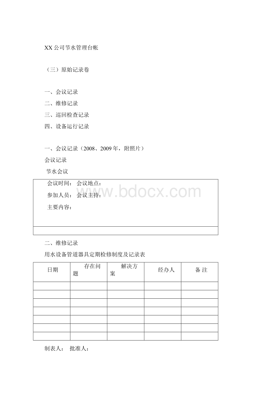 节水管理台帐Word文件下载.docx_第3页