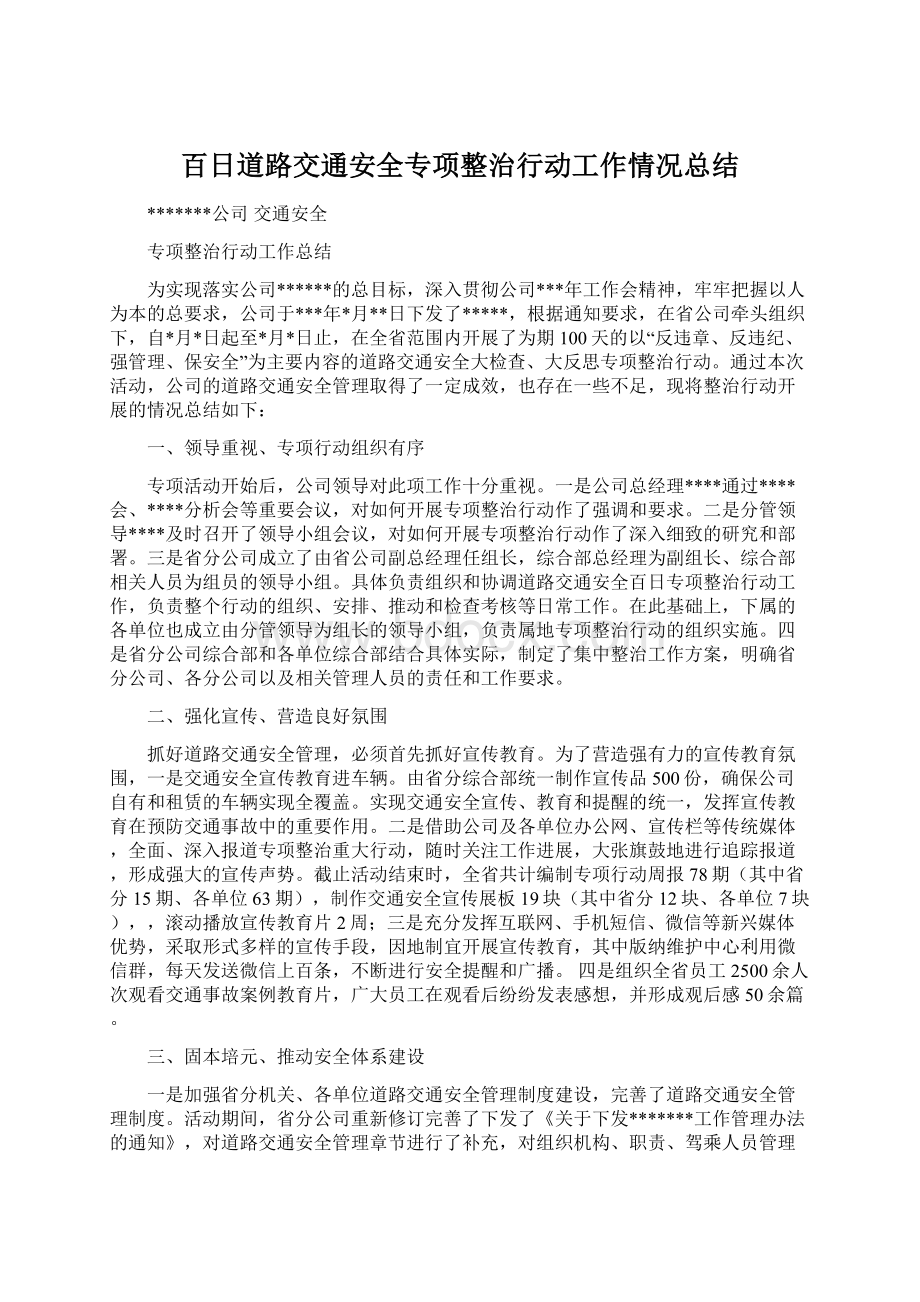 百日道路交通安全专项整治行动工作情况总结.docx