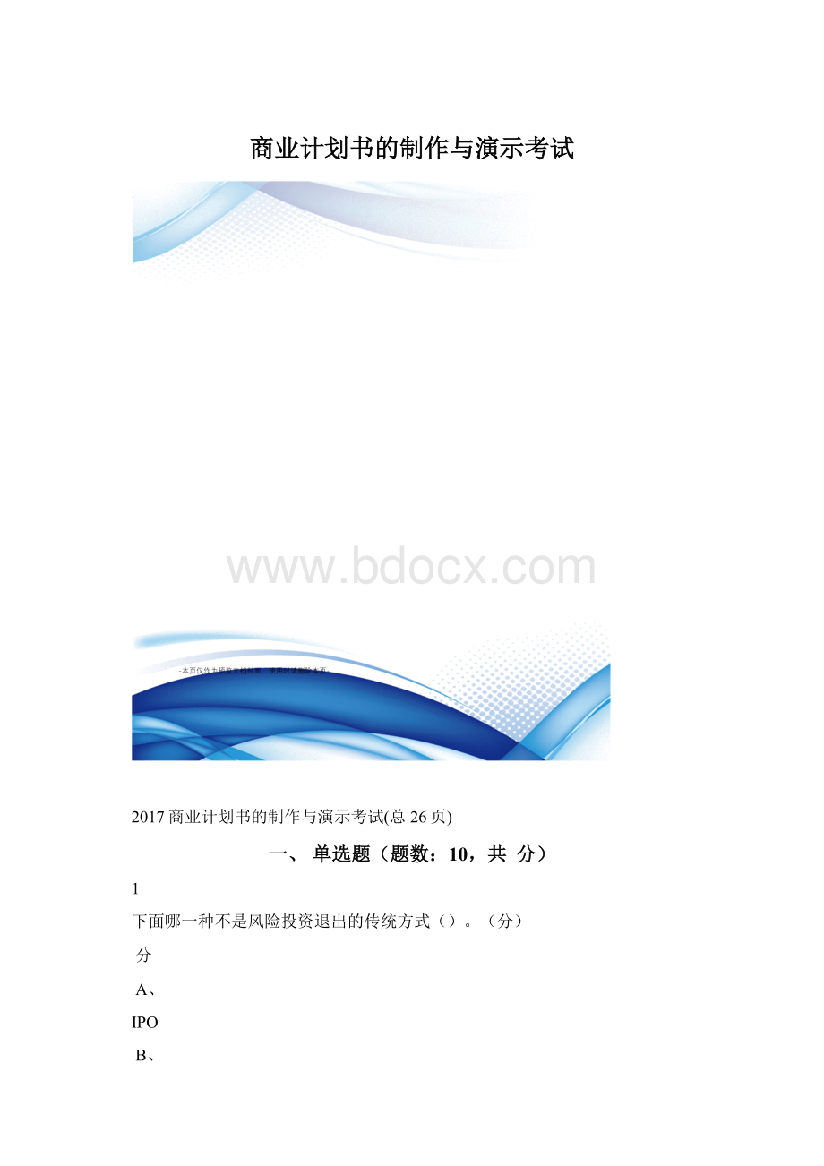 商业计划书的制作与演示考试Word下载.docx_第1页