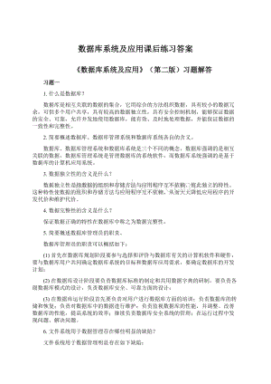 数据库系统及应用课后练习答案文档格式.docx