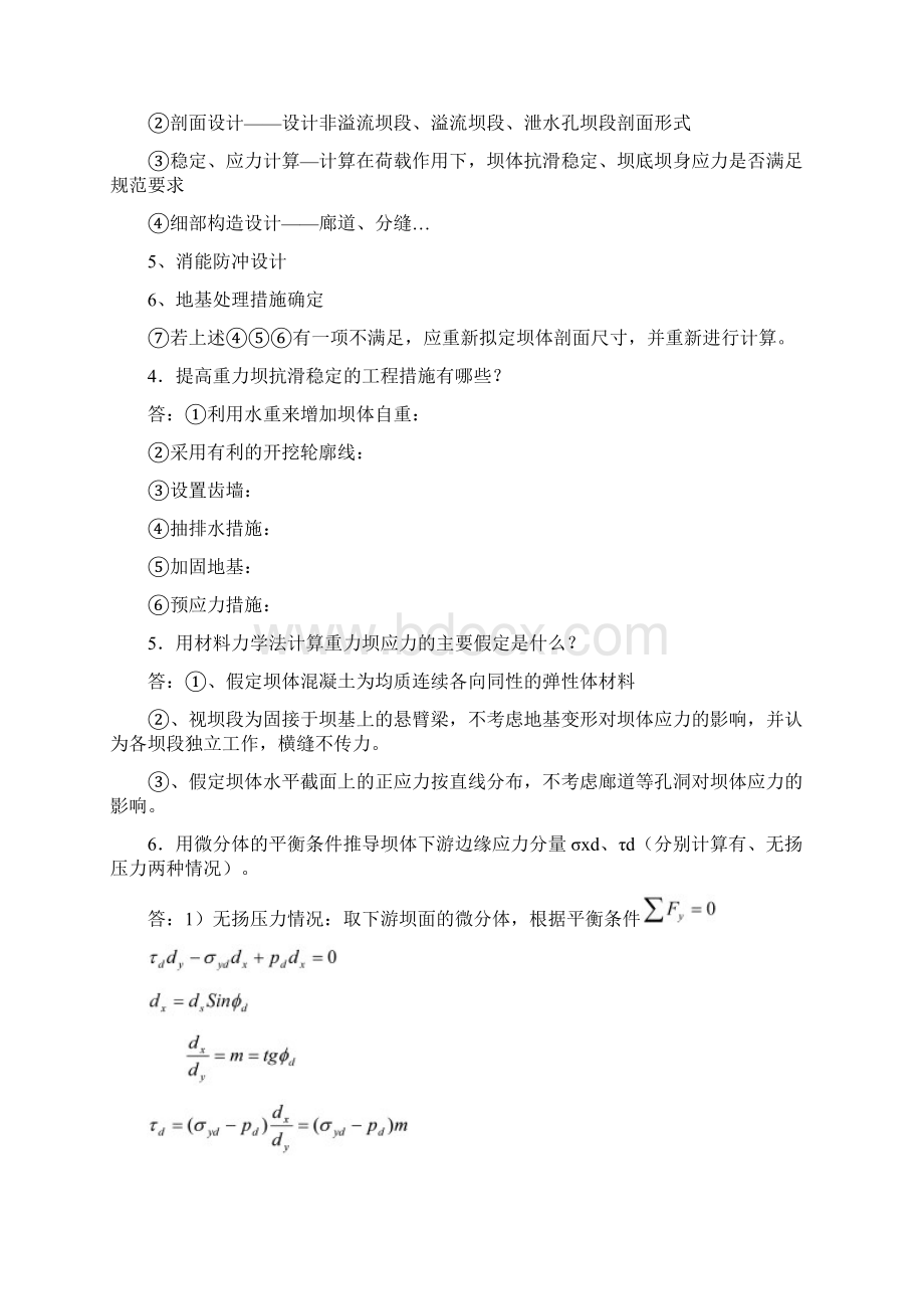 水工建筑物简答题及答案汇编.docx_第2页