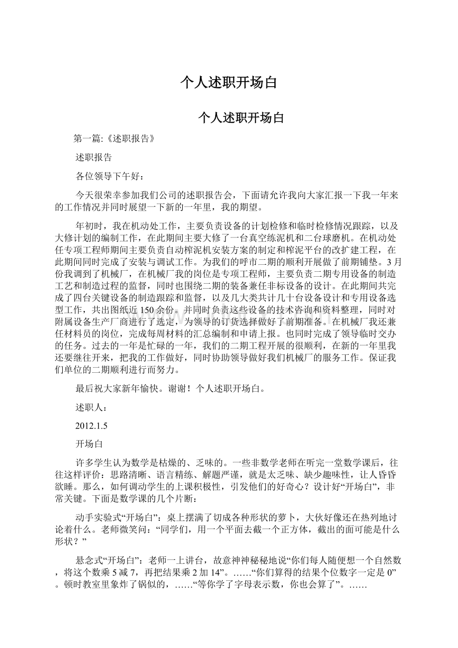 个人述职开场白Word格式文档下载.docx