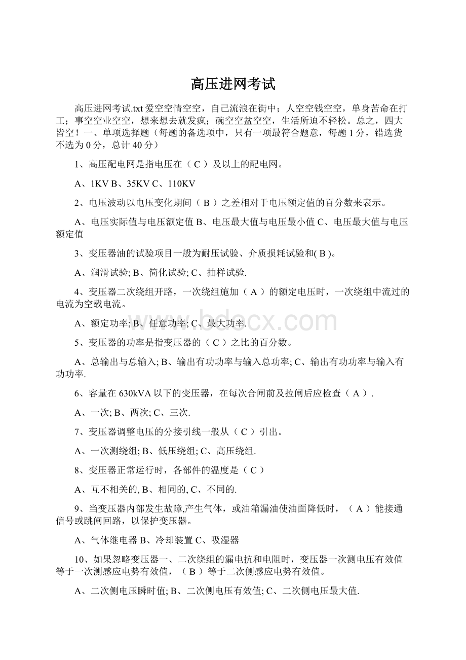 高压进网考试Word格式文档下载.docx