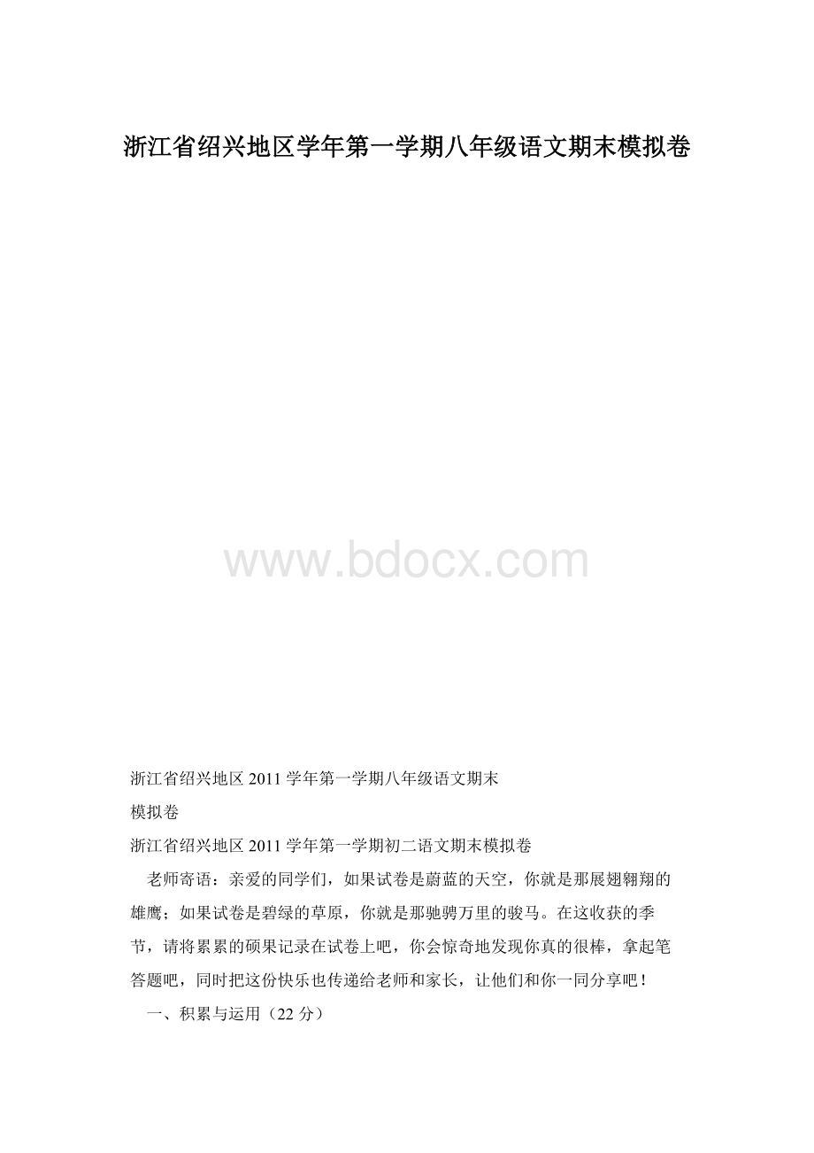 浙江省绍兴地区学年第一学期八年级语文期末模拟卷文档格式.docx