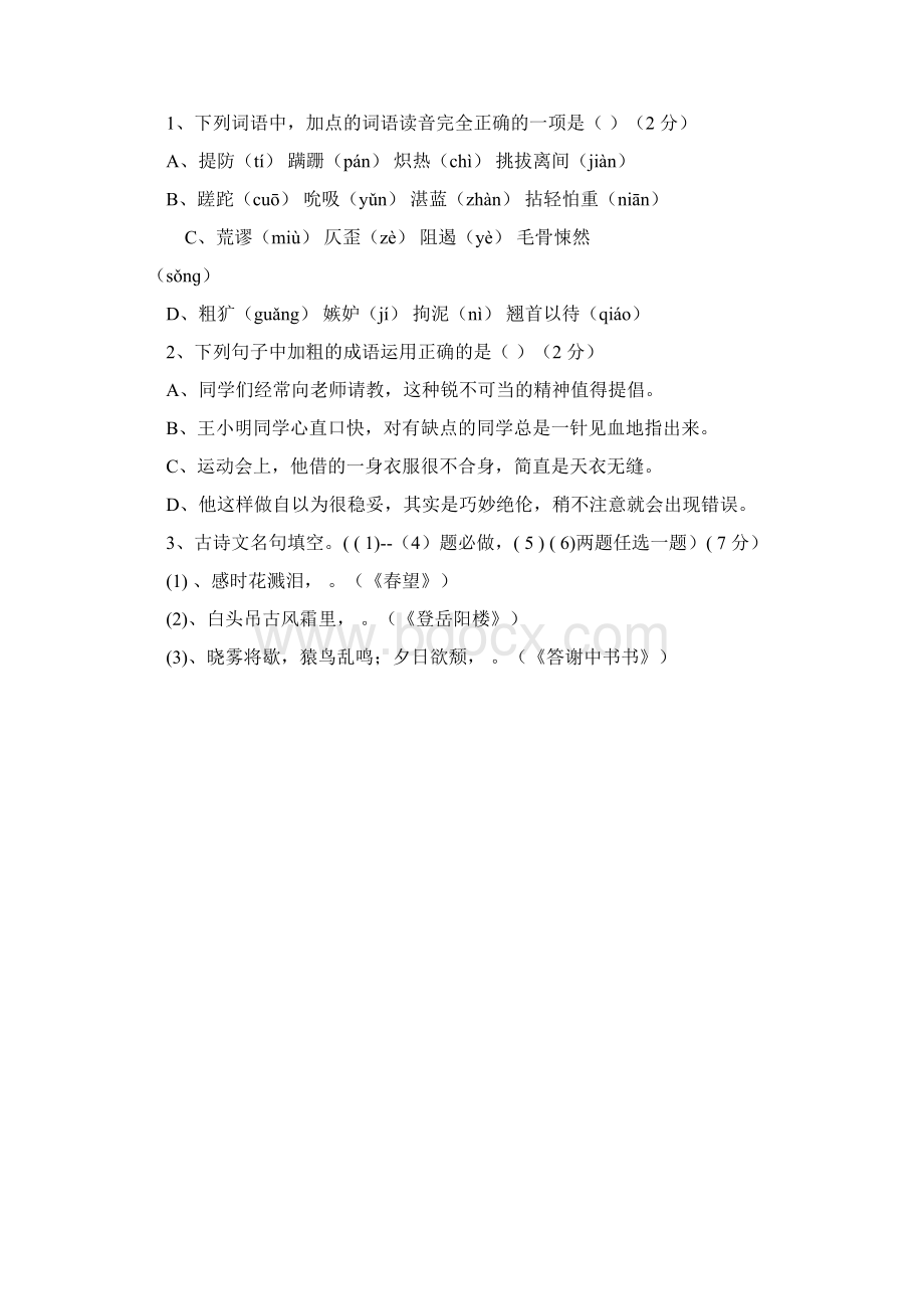 浙江省绍兴地区学年第一学期八年级语文期末模拟卷文档格式.docx_第2页